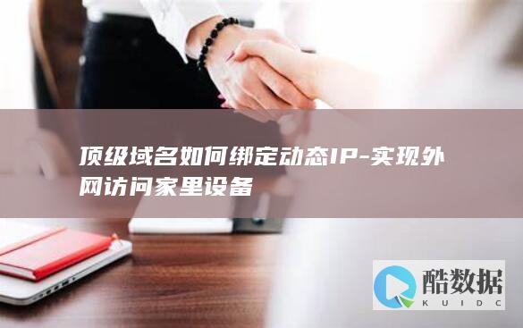 动态IP域名绑定设置