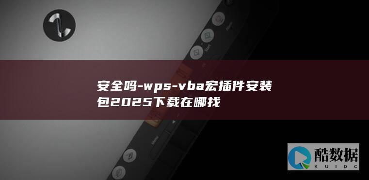 安全吗-wps-vba宏插件安装包2025下载在哪找