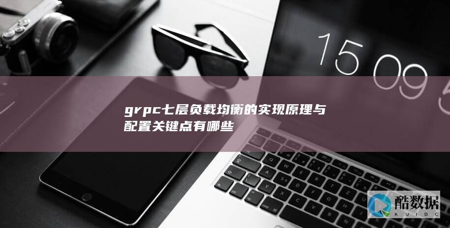 grpc七层负载均衡的实现原理与配置关键点有哪些