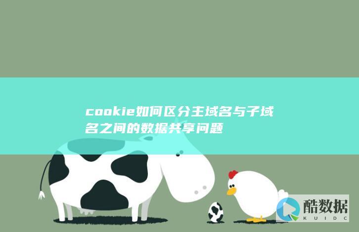 cookie如何区分主域名与子域名之间的数据共享问题