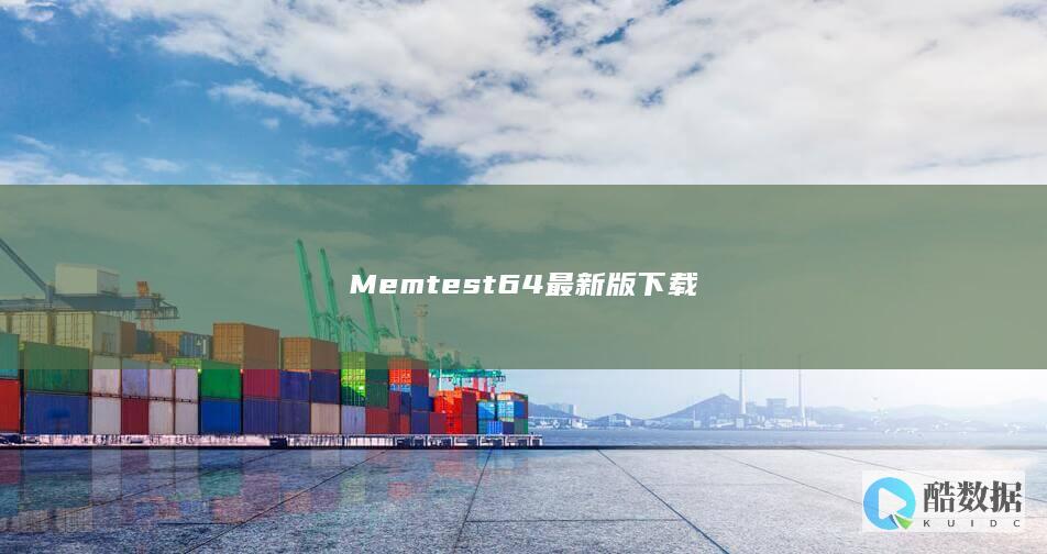 Memtest64最新版下载