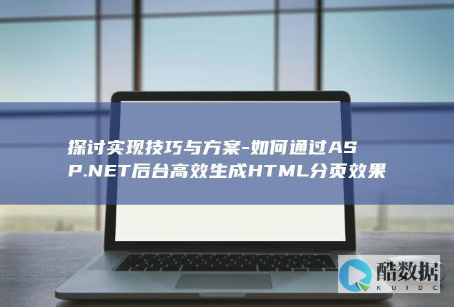 探讨实现技巧与方案-如何通过ASP.NET后台高效生成HTML分页效果