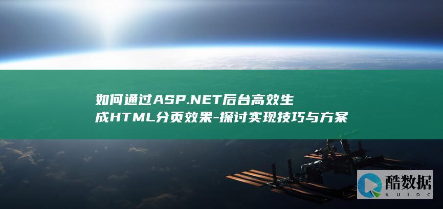 ASP.NET高效分页HTML生成方法