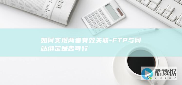 网站FTP关联设置