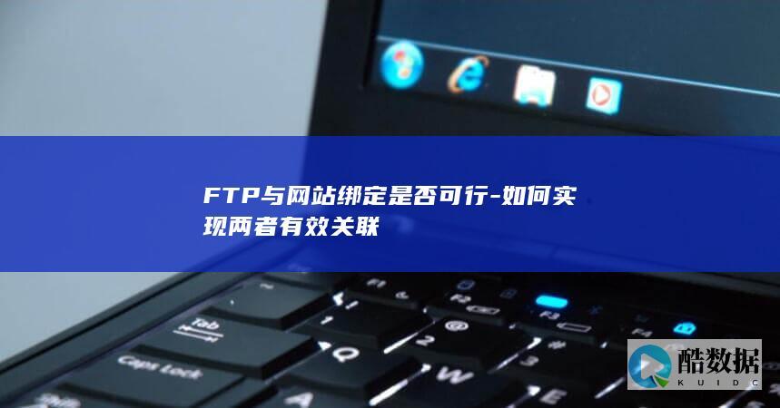 FTP与网站绑定是否可行