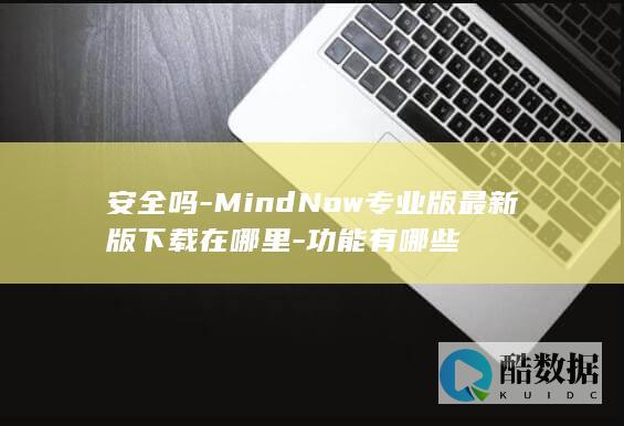 MindNow专业版安全吗