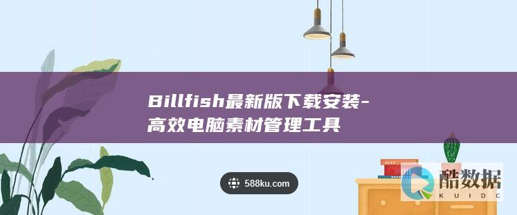 高效电脑素材管理工具