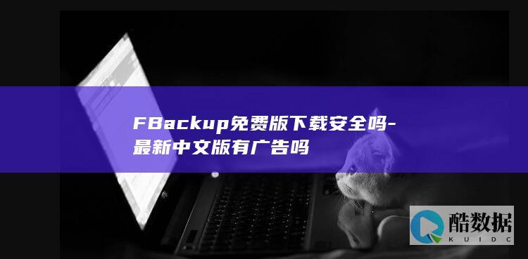 FBackup免费版下载安全吗-最新中文版有广告吗