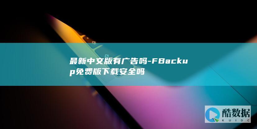 FBackup免费版中文版评测