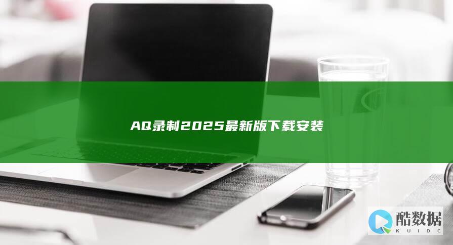 AQ录制2025最新版下载安装