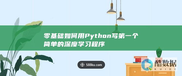 零基础如何用Python写第一个简单的深度学习程序