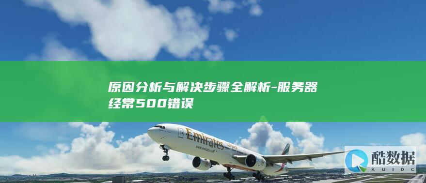 原因分析与解决步骤全解析-服务器经常500错误