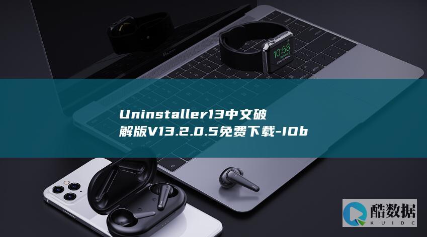 Uninstaller13中文破解版V13.2.0.5免费下载-IObit