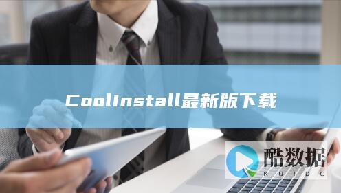 CoolInstall最新版下载