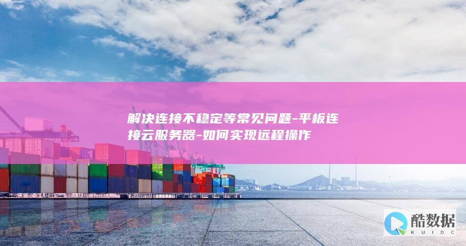 云服务器连接平板常见问题