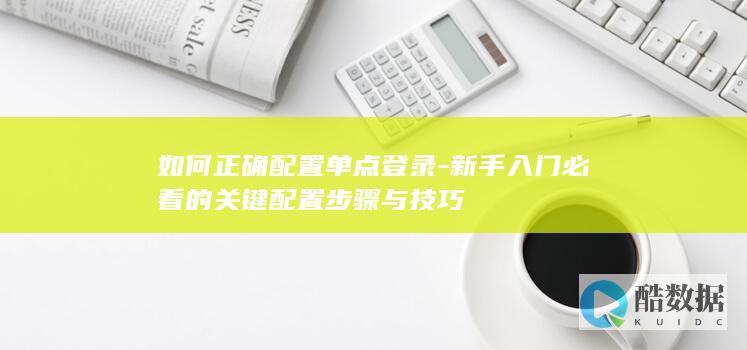 新手必学单点设置步骤