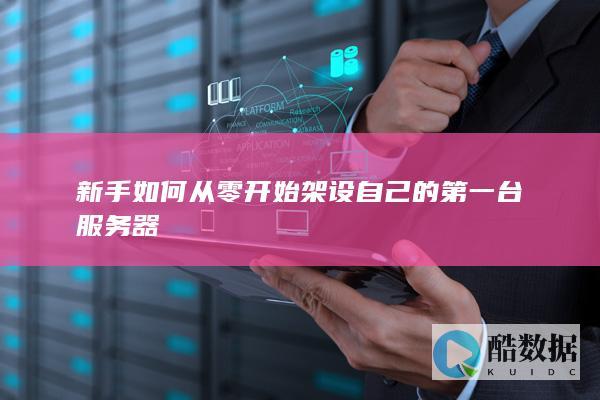 新手VPS服务器搭建教程