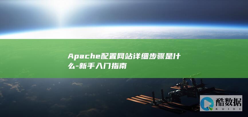 Apache配置网站详细步骤是什么-新手入门指南
