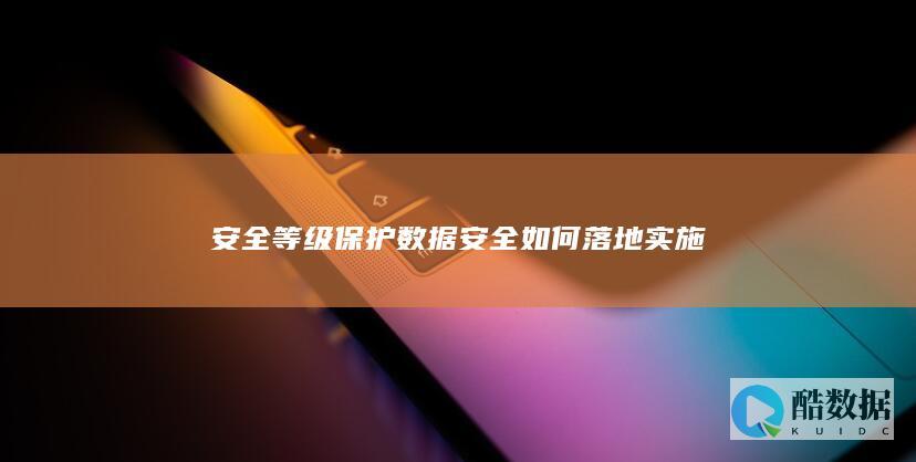 数据安全等保落地实践指南