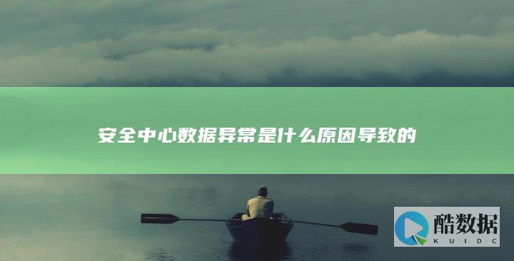 安全中心异常是什么原因导致的