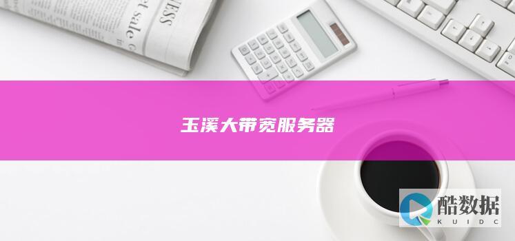 玉溪大带宽游戏服务器