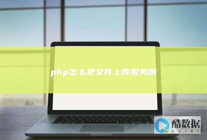 php怎么把文件上传服务器
