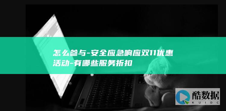 怎么参与-安全应急响应双11优惠活动-有哪些服务折扣