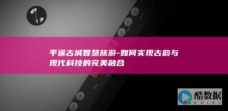 平遥古城智慧旅游攻略