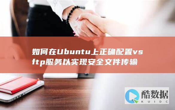 如何在Ubuntu上正确配置vs服务以实现文件传输