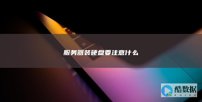 服务器装硬盘要注意什么