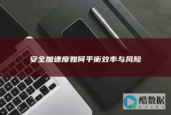 加速度风险管理技巧