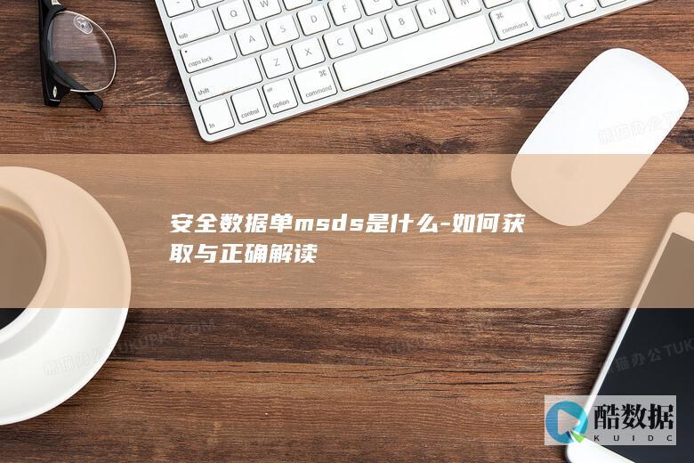 安全数据单msds是什么-如何获取与正确解读