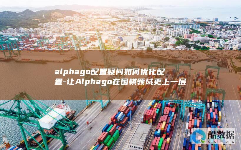 让Alphago在围棋领域更上一层楼