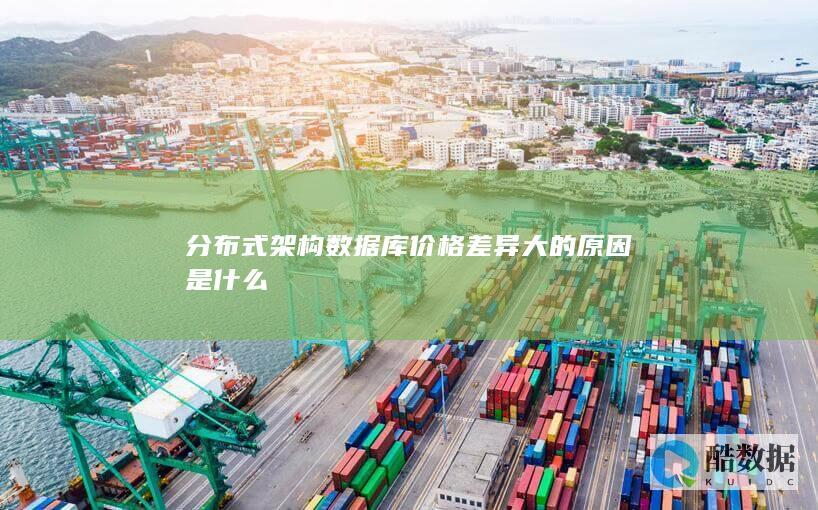 分布式数据库价格影响因素