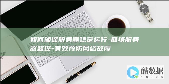 服务器稳定性维护关键点