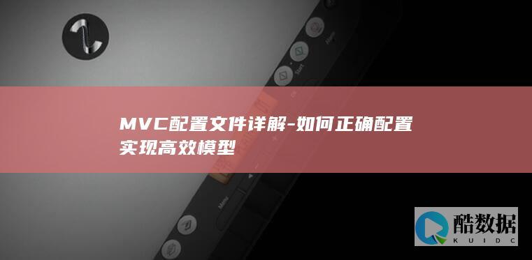 MVC架构配置技巧