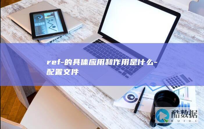 配置ref应用意义