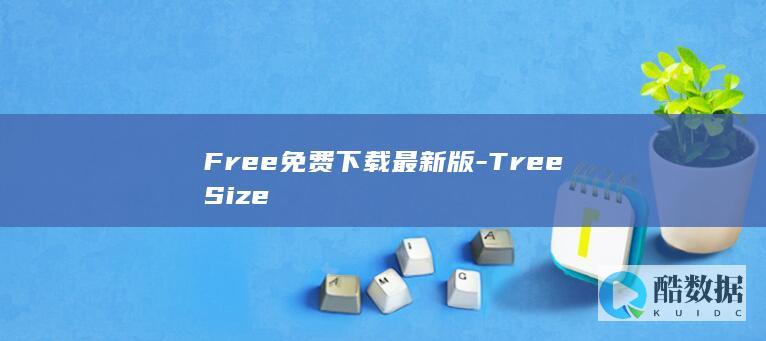 Free免费下载最新版-TreeSize