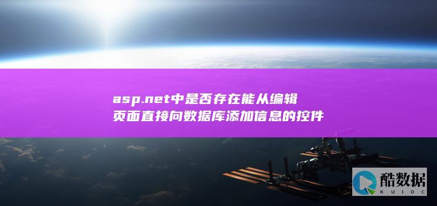 asp.net中是否存在能从编辑页面直接向数据库添加信息的控件