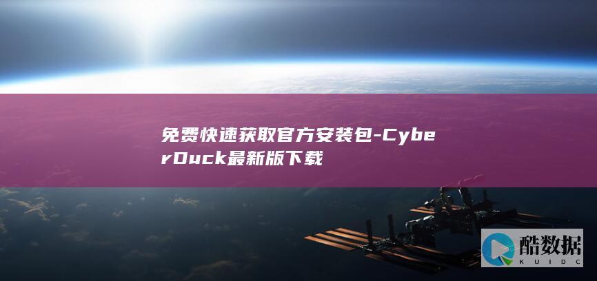 免费快速获取官方安装包-CyberDuck最新版下载