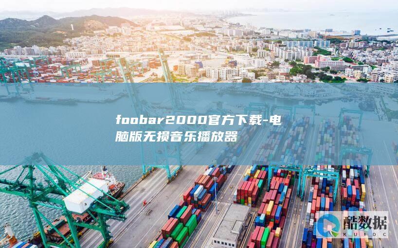 foobar2000官方下载-电脑版无损音乐播放器