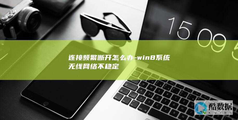 win8无线网络断开解决