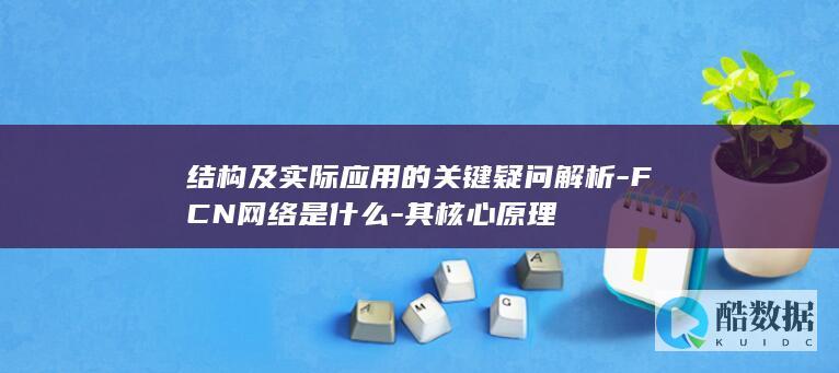 结构及实际应用的关键疑问解析