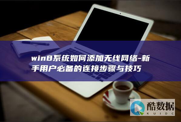 win8系统如何添加无线网络