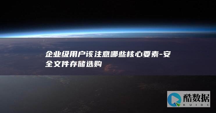 企业级文件存储核心要素