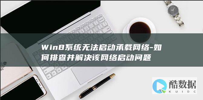 Win8无法启动承载网络排查