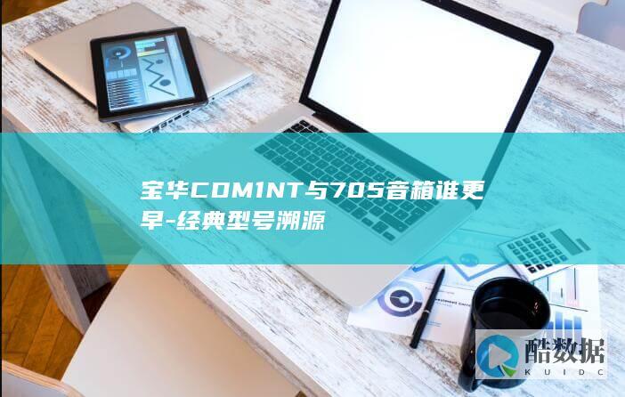 宝华CDM1NT与705音箱谁更早-经典型号溯源