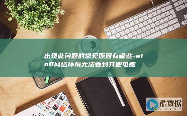 win8网络环境无法看到其他电脑