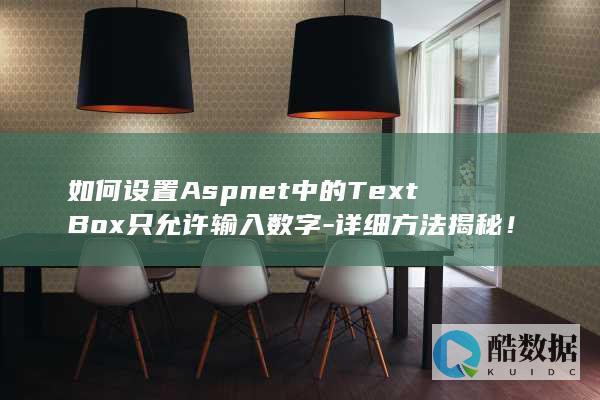如何设置Aspnet中的TextBox只允许输入数字-详细方法揭秘！