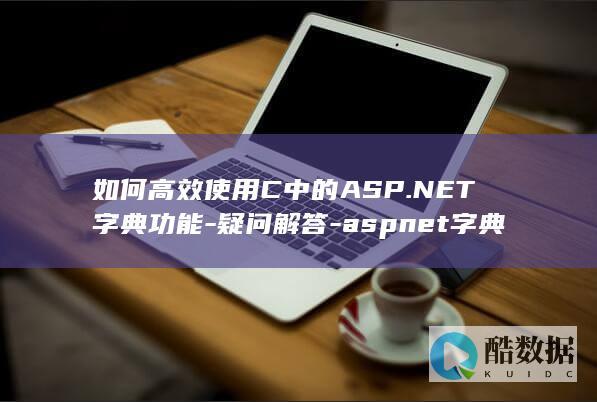 如何高效使用C中的ASP.NET字典功能-疑问解答-aspnet字典